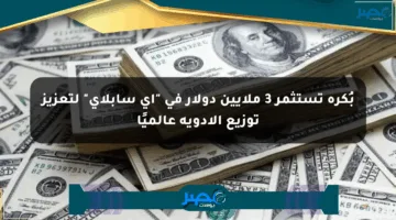بُكرة تستثمر 3 ملايين دولار في “آي سابلاي” لتعزيز توزيع الأدوية عالميًا